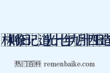 林则徐日记·道光十七年九月十四日造句是什么意思的图片